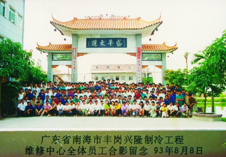 1989年,興隆制冷工程維修中心.jpg 1989年,興隆制冷工程維修中心.jpg