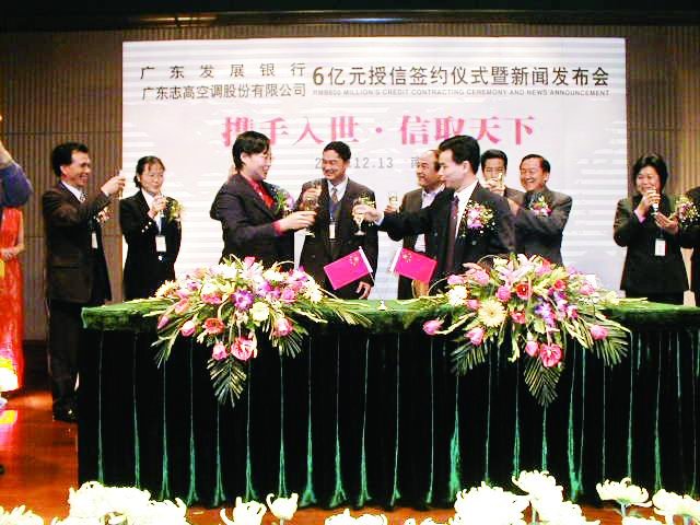 2001年,志高獲廣東發展銀行6億元巨額授信.jpg 2001年,志高獲廣東發展銀行6億元巨額授信.jpg