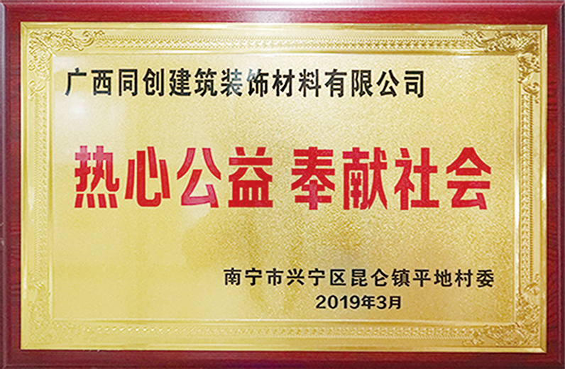 熱心公益 奉獻(xiàn)社會(huì)